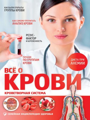 cover image of Всё о крови. Кроветворная система